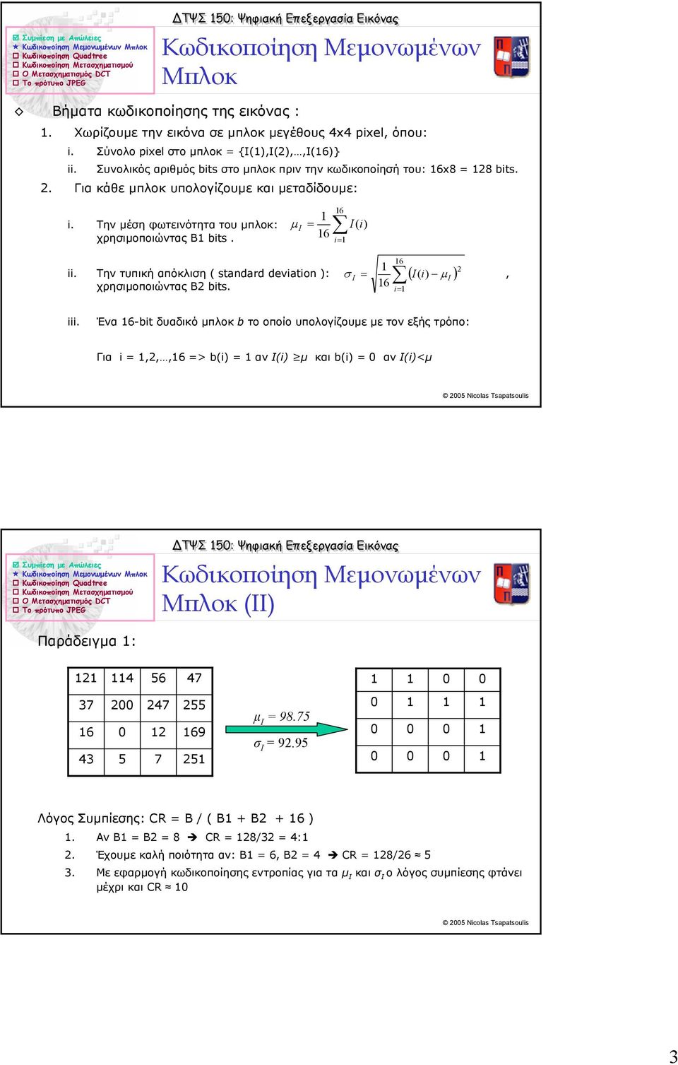 Την µέση φωτεινότητα του µπλοκ: χρησιµοποιώντας Β bits. µ = I i= I( i) ii. Την τυπική απόκλιση ( standard deviation ): σ I = ( I ( i) µ I ), χρησιµοποιώντας Β bits. i= iii.