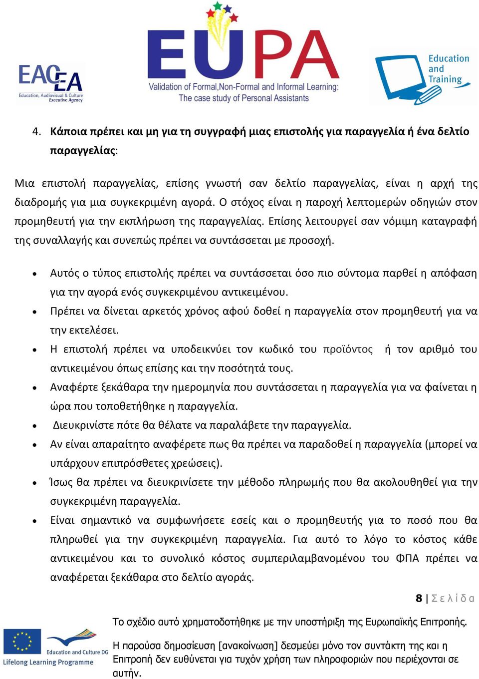 Επίσης λειτουργεί σαν νόμιμη καταγραφή της συναλλαγής και συνεπώς πρέπει να συντάσσεται με προσοχή.