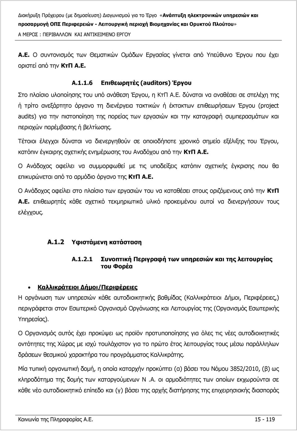 ιθεωρητές (auditors) Έργου Στο πλαίσιο υλοποίησης του υπό ανάθεση Έργου, η ΚτΠ Α.Ε.