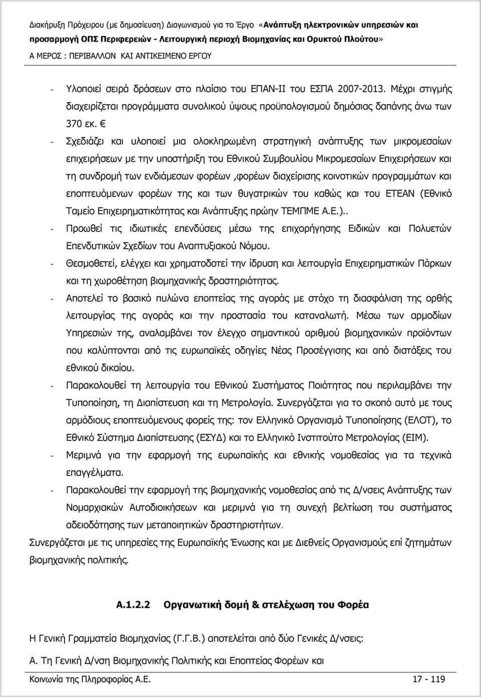 - Σχεδιάζει και υλοποιεί μια ολοκληρωμένη στρατηγική ανάπτυξης των μικρομεσαίων επιχειρήσεων με την υποστήριξη του Εθνικού Συμβουλίου Μικρομεσαίων Επιχειρήσεων και τη συνδρομή των ενδιάμεσων