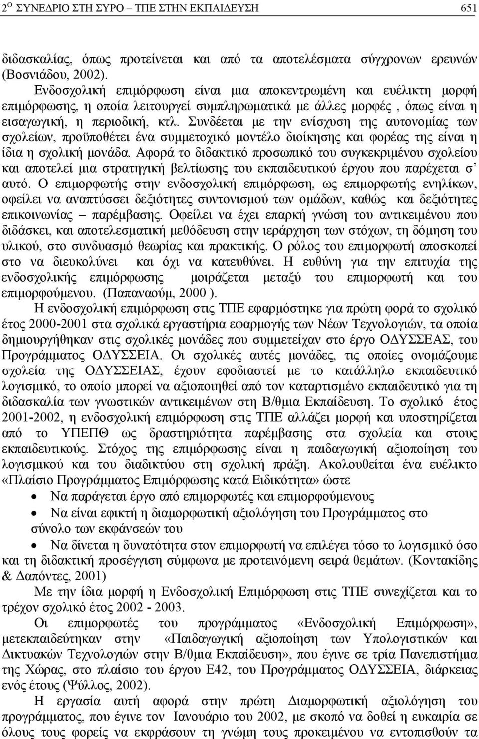 Συνδέεται με την ενίσχυση της αυτονομίας των σχολείων, προϋποθέτει ένα συμμετοχικό μοντέλο διοίκησης και φορέας της είναι η ίδια η σχολική μονάδα.