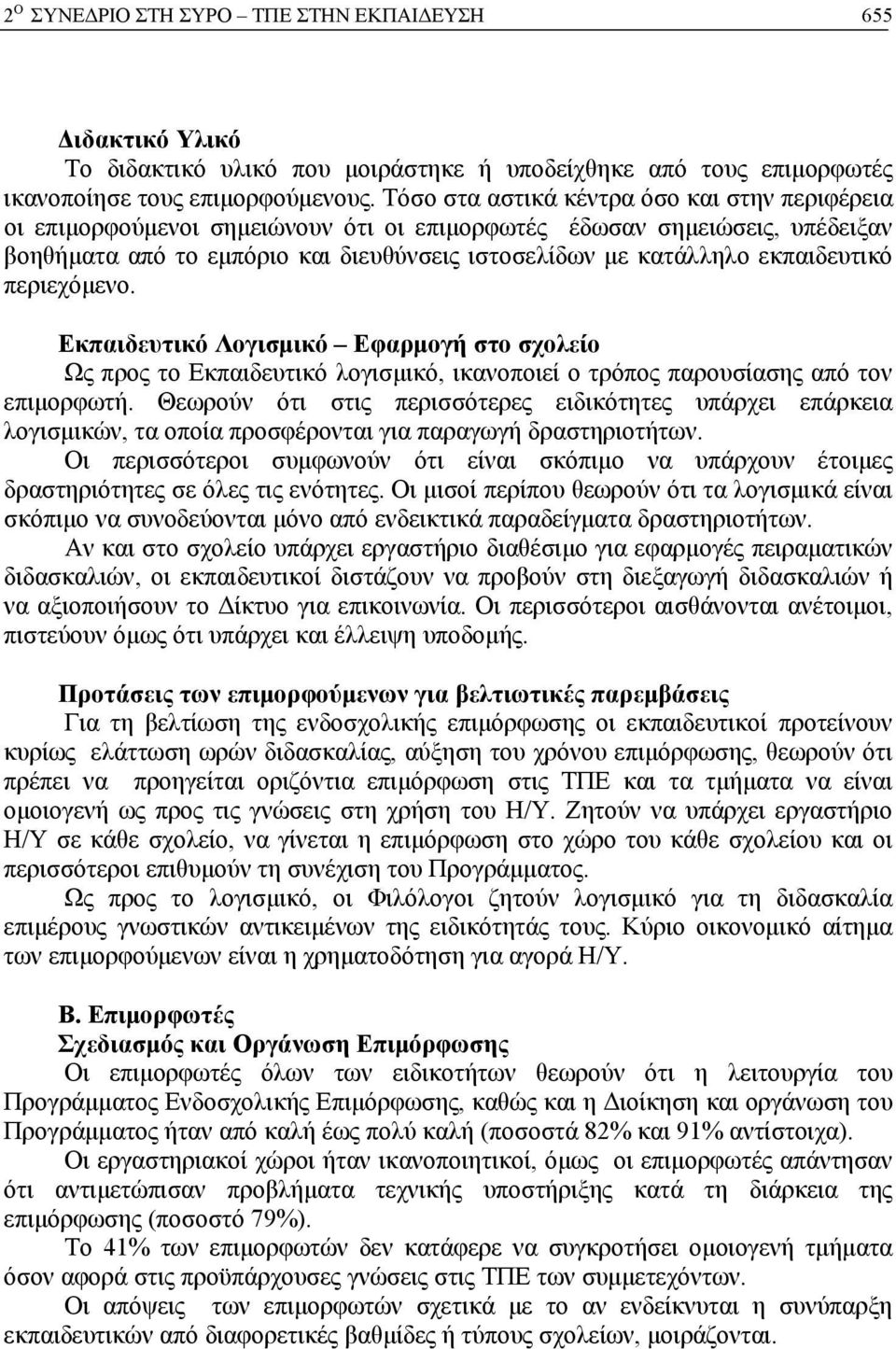 εκπαιδευτικό περιεχόμενο. Εκπαιδευτικό Λογισμικό Εφαρμογή στο σχολείο Ως προς το Εκπαιδευτικό λογισμικό, ικανοποιεί ο τρόπος παρουσίασης από τον επιμορφωτή.