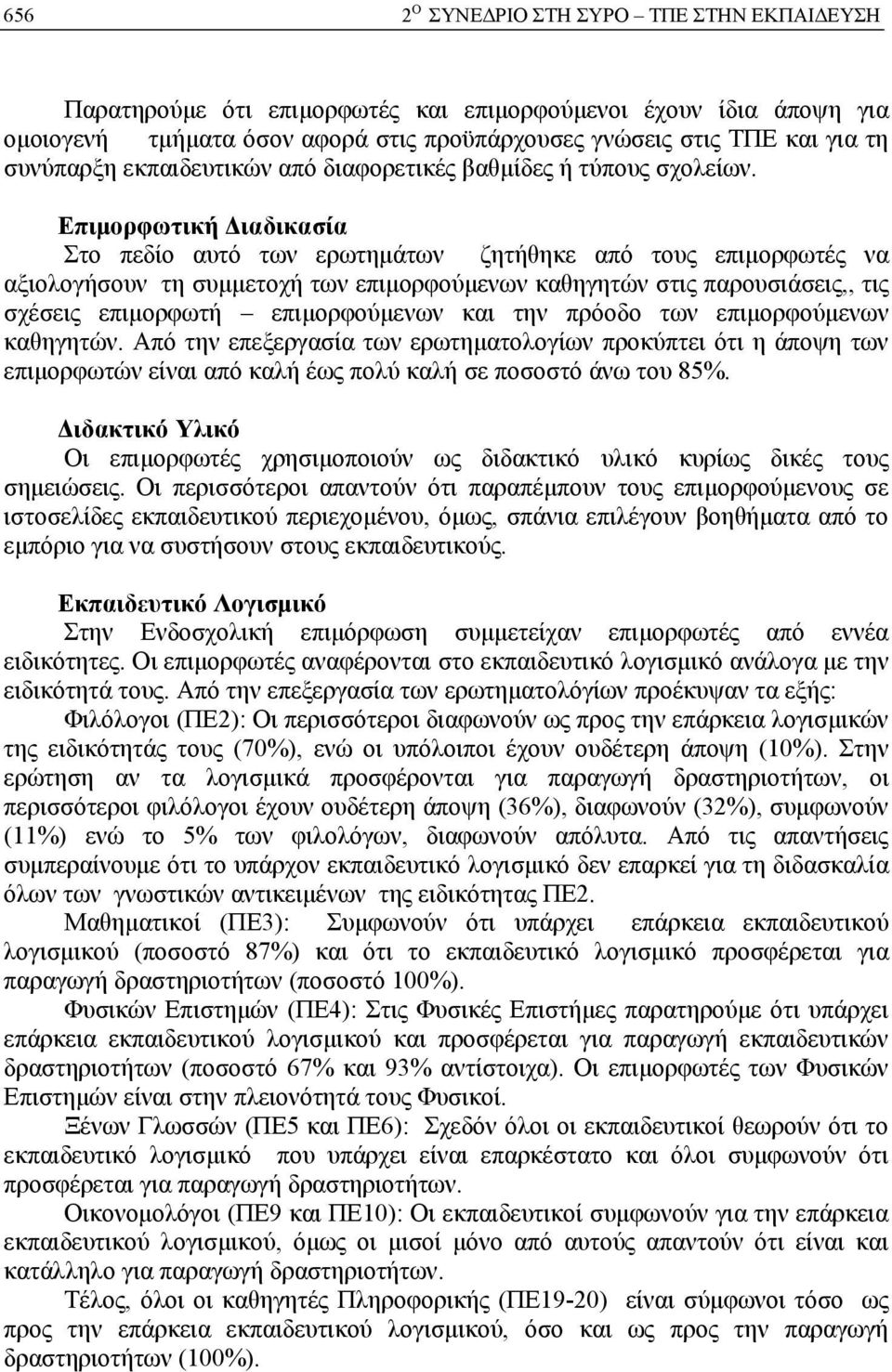 Επιμορφωτική Διαδικασία Στο πεδίο αυτό των ερωτημάτων ζητήθηκε από τους επιμορφωτές να αξιολογήσουν τη συμμετοχή των επιμορφούμενων καθηγητών στις παρουσιάσεις,, τις σχέσεις επιμορφωτή επιμορφούμενων
