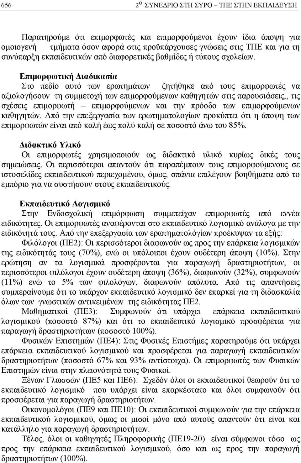 Επιμορφωτική Διαδικασία Στο πεδίο αυτό των ερωτημάτων ζητήθηκε από τους επιμορφωτές να αξιολογήσουν τη συμμετοχή των επιμορφούμενων καθηγητών στις παρουσιάσεις,, τις σχέσεις επιμορφωτή επιμορφούμενων