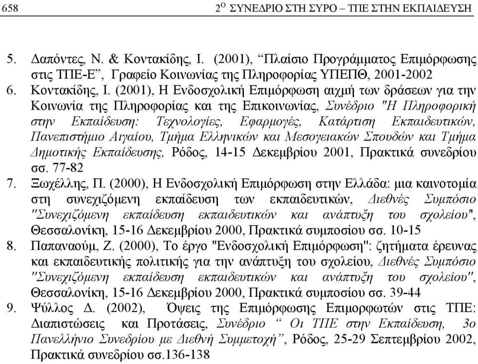 (2001), Η Ενδοσχολική Επιμόρφωση αιχμή των δράσεων για την Κοινωνία της Πληροφορίας και της Επικοινωνίας, Συνέδριο "Η Πληροφορική στην Εκπαίδευση: Τεχνολογίες, Εφαρμογές, Κατάρτιση Εκπαιδευτικών,