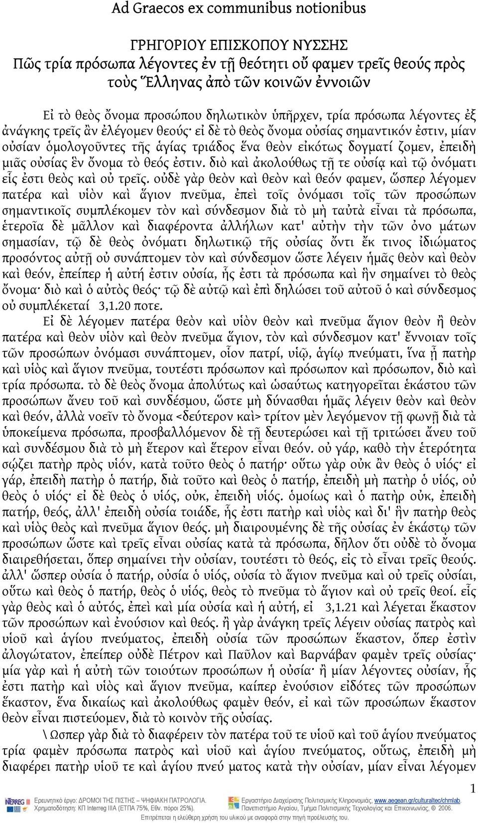 ἐπειδὴ μιᾶς οὐσίας ἓν ὄνομα τὸ θεός ἐστιν. διὸ καὶ ἀκολούθως τῇ τε οὐσίᾳ καὶ τῷ ὀνόματι εἷς ἐστι θεὸς καὶ οὐ τρεῖς.