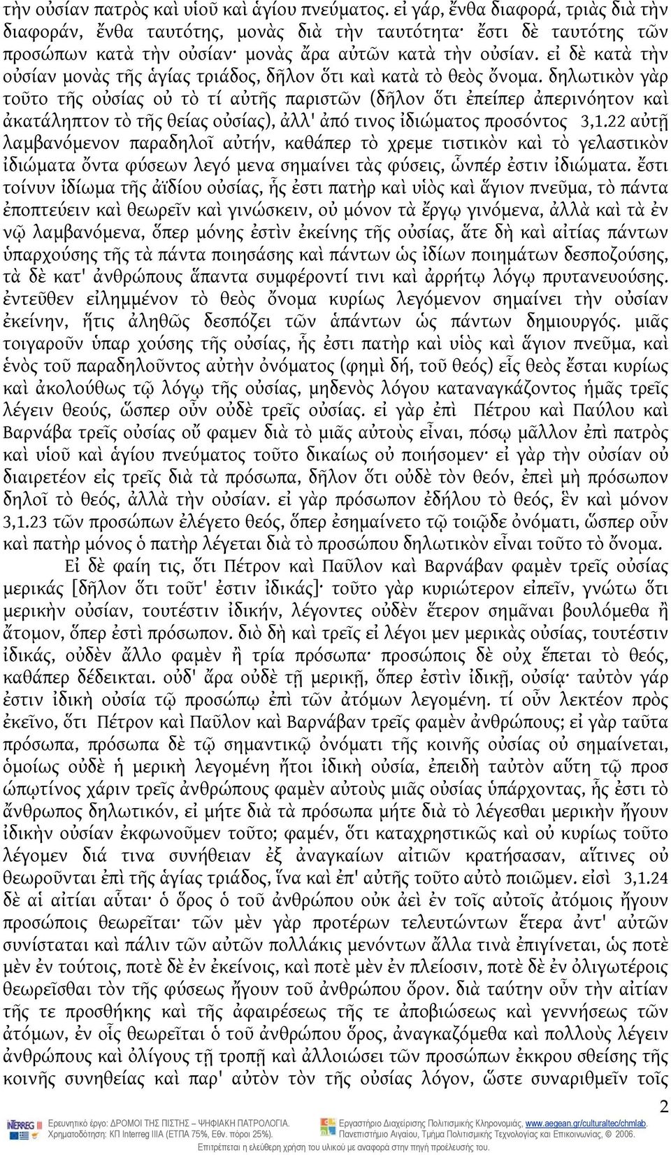 εἰ δὲ κατὰ τὴν οὐσίαν μονὰς τῆς ἁγίας τριάδος, δῆλον ὅτι καὶ κατὰ τὸ θεὸς ὄνομα.