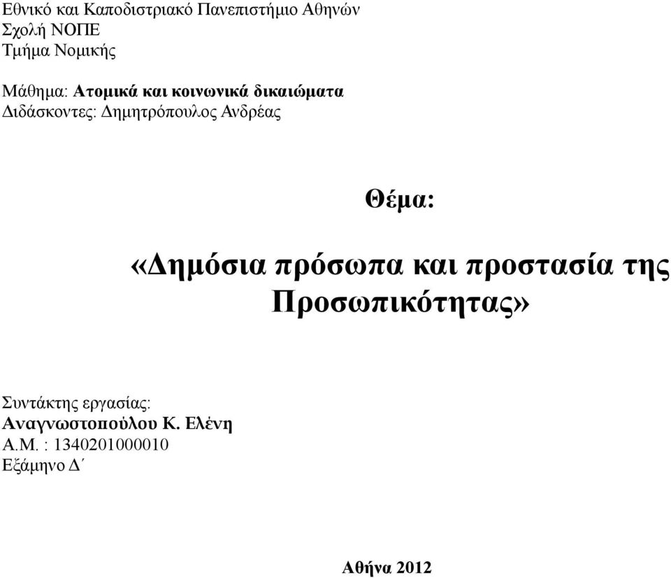 Ανδρέας Θέµα: «ηµόσια πρόσωπα και προστασία της Προσωπικότητας»