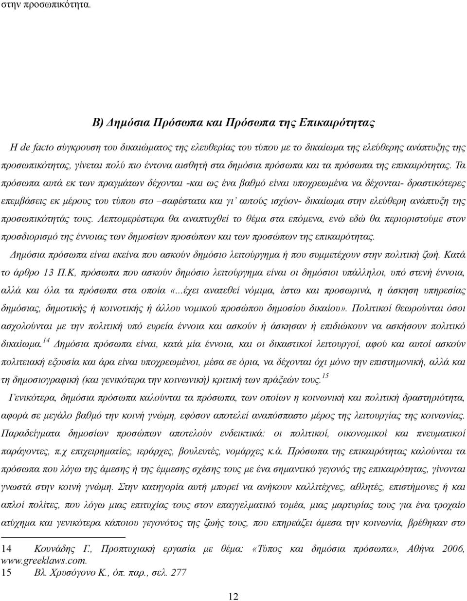 αισθητή στα δηµόσια πρόσωπα και τα πρόσωπα της επικαιρότητας.