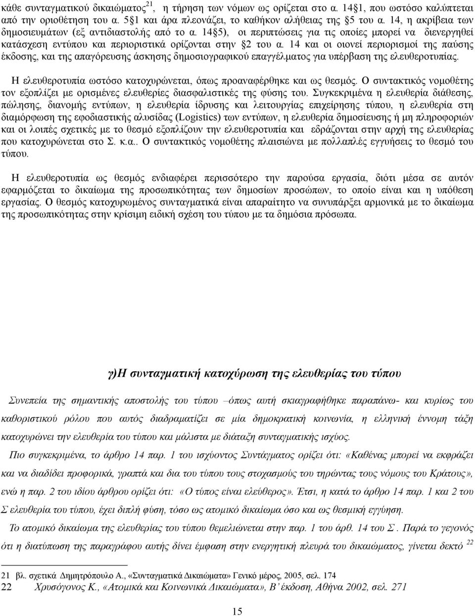 14 και οι οιονεί περιορισµοί της παύσης έκδοσης, και της απαγόρευσης άσκησης δηµοσιογραφικού επαγγέλµατος για υπέρβαση της ελευθεροτυπίας.