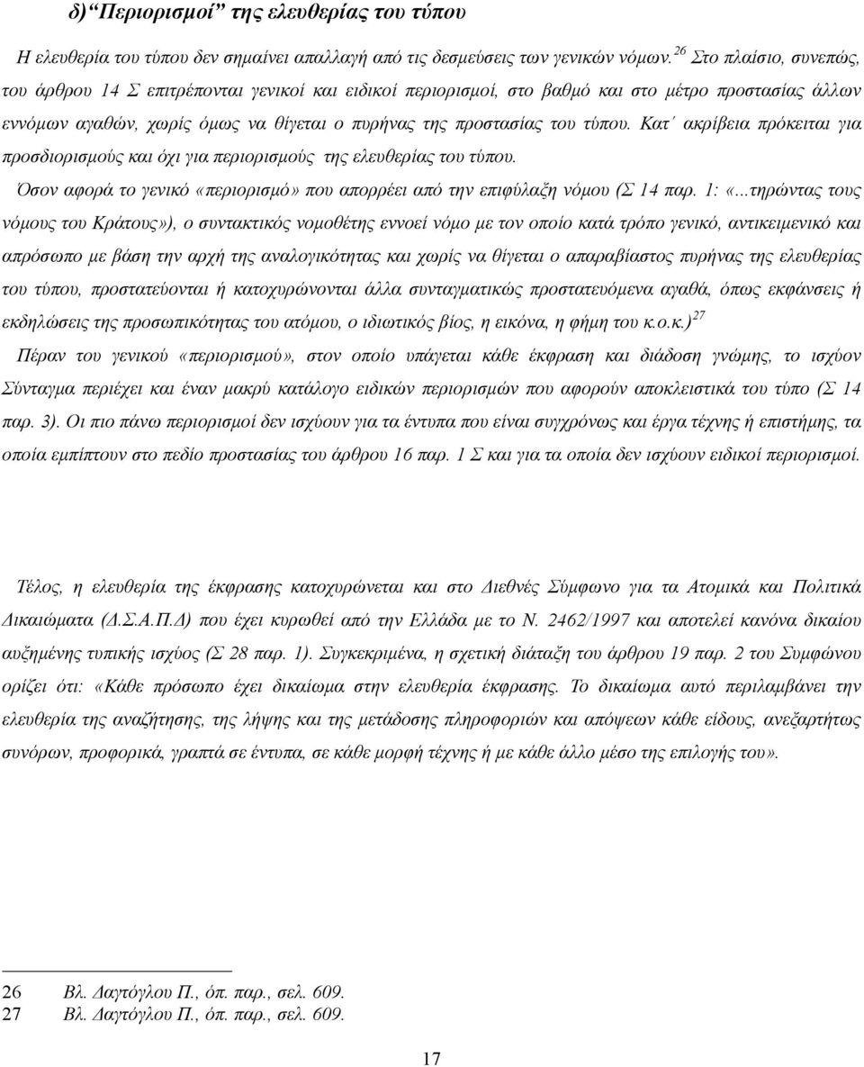 τύπου. Κατ ακρίβεια πρόκειται για προσδιορισµούς και όχι για περιορισµούς της ελευθερίας του τύπου. Όσον αφορά το γενικό «περιορισµό» που απορρέει από την επιφύλαξη νόµου (Σ 14 παρ. 1: «.