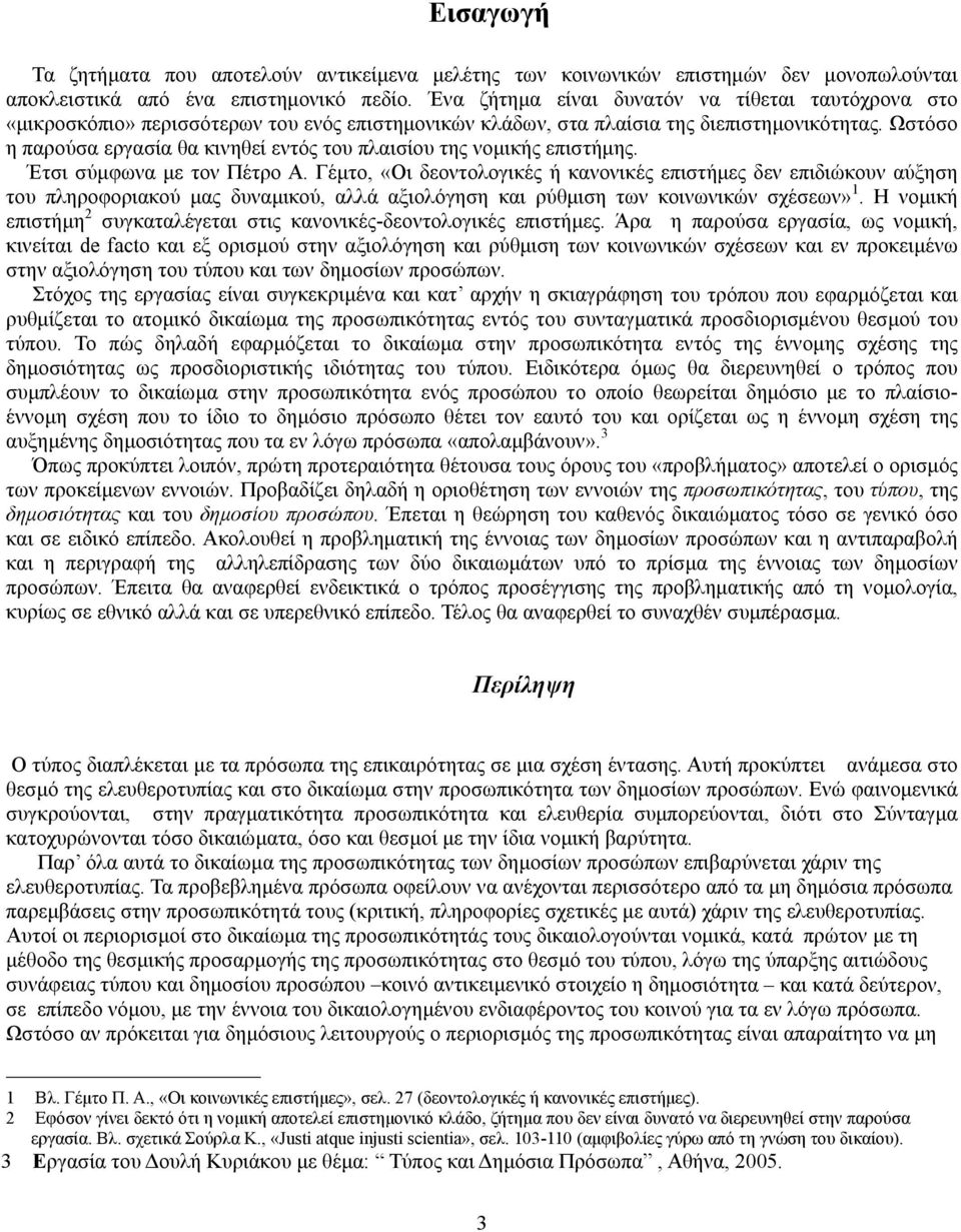Ωστόσο η παρούσα εργασία θα κινηθεί εντός του πλαισίου της νοµικής επιστήµης. Έτσι σύµφωνα µε τον Πέτρο Α.