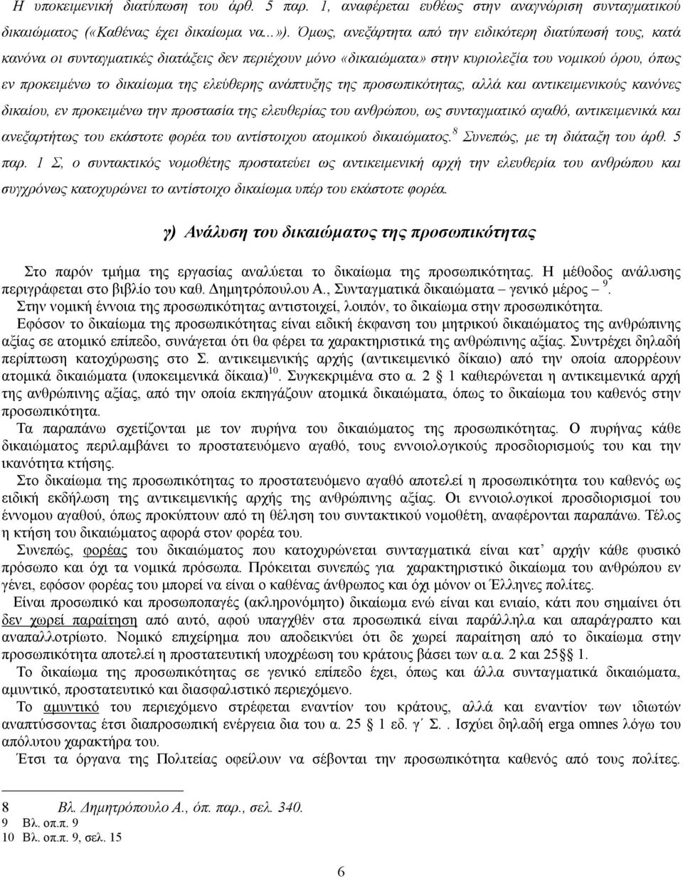 ελεύθερης ανάπτυξης της προσωπικότητας, αλλά και αντικειµενικούς κανόνες δικαίου, εν προκειµένω την προστασία της ελευθερίας του ανθρώπου, ως συνταγµατικό αγαθό, αντικειµενικά και ανεξαρτήτως του