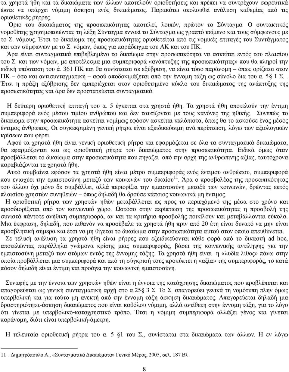 Ο συντακτικός νοµοθέτης χρησιµοποιώντας τη λέξη Σύνταγµα εννοεί το Σύνταγµα ως γραπτό κείµενο και τους σύµφωνους µε το Σ. νόµους.