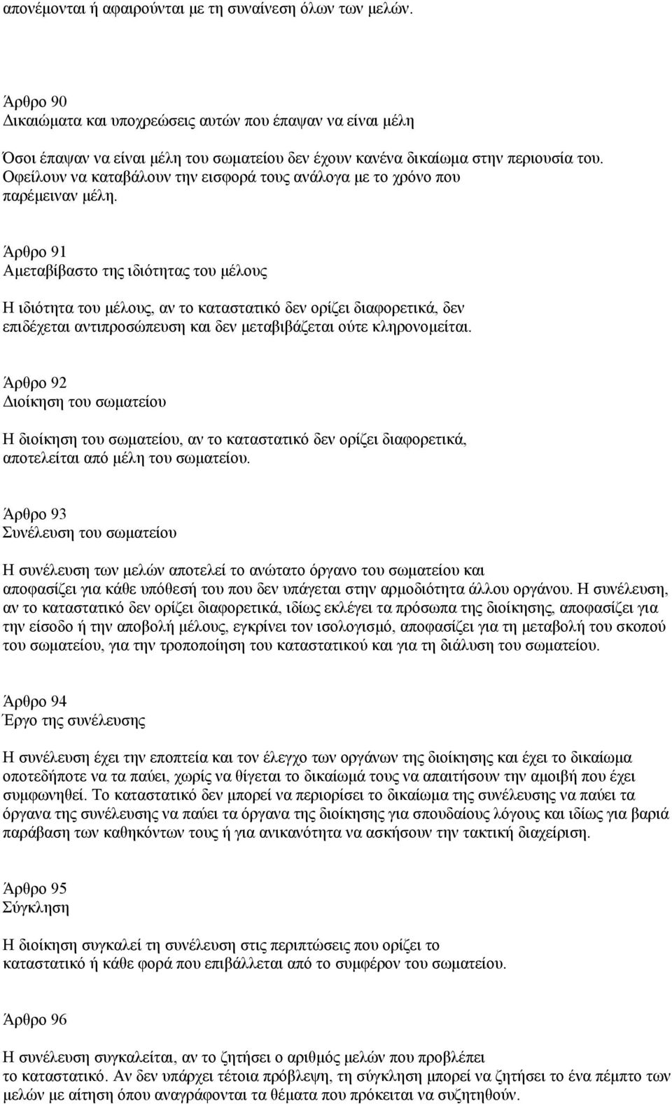 Οφείλουν να καταβάλουν την εισφορά τους ανάλογα µε το χρόνο που παρέµειναν µέλη.