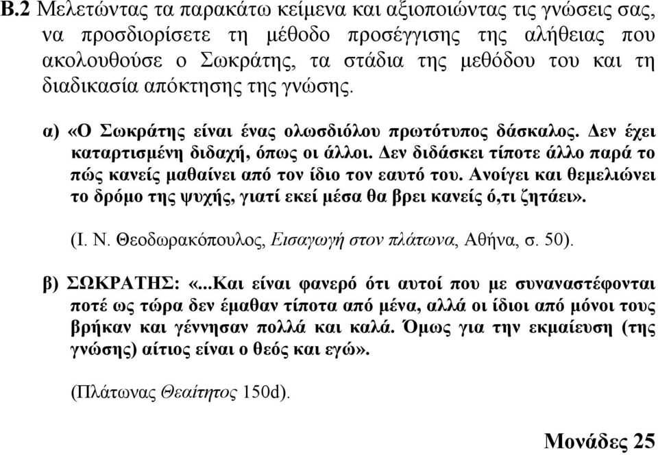 εν διδάσκει τίποτε άλλο παρά το πώς κανείς µαθαίνει από τον ίδιο τον εαυτό του. Ανοίγει και θεµελιώνει το δρόµο της ψυχής, γιατί εκεί µέσα θα βρει κανείς ό,τι ζητάει». (Ι. Ν.