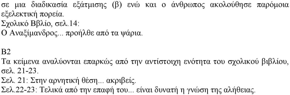 Β2 Τα κείµενα αναλύονται επαρκώς από την αντίστοιχη ενότητα του σχολικού βιβλίου, σελ.