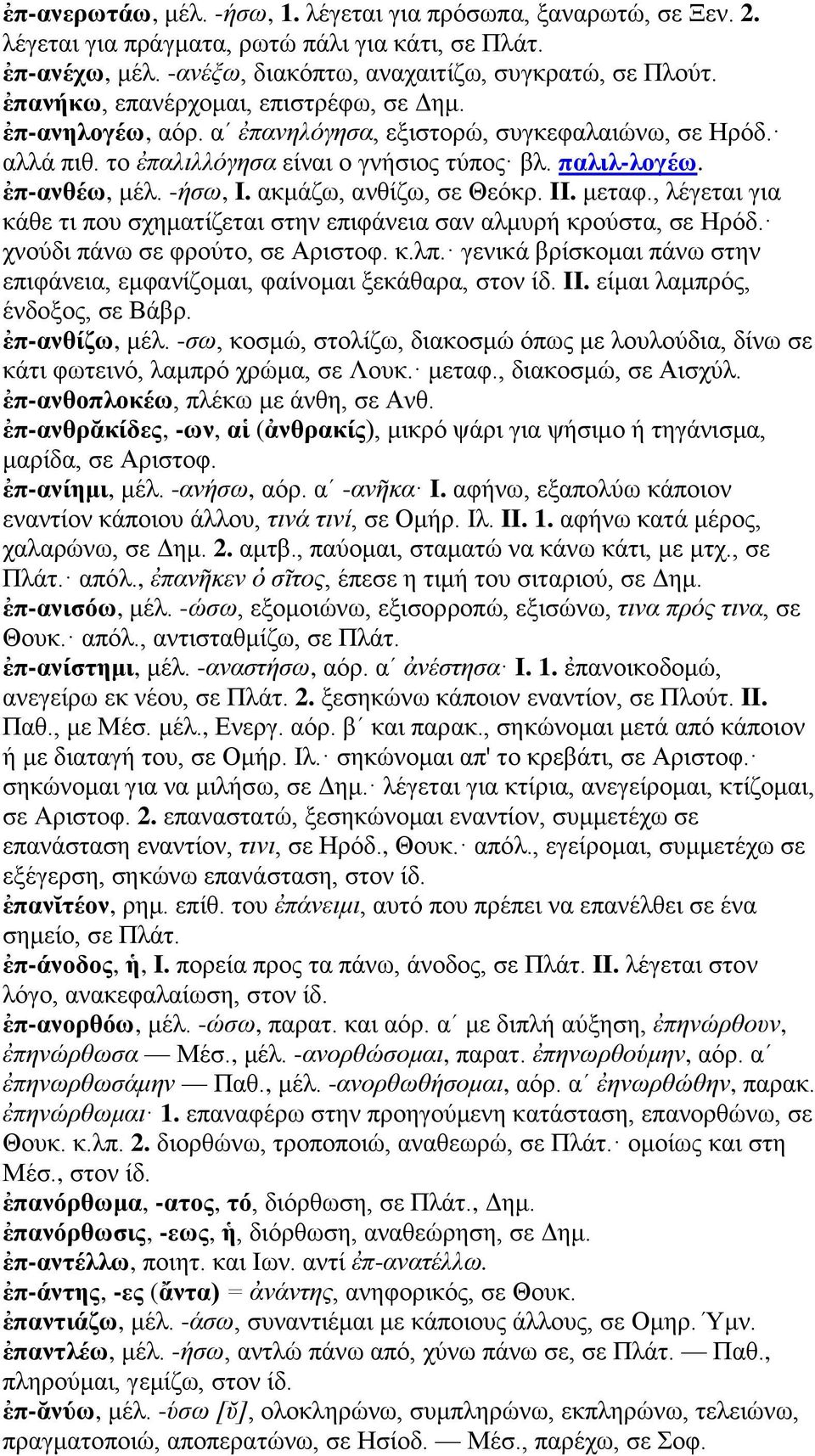 ακμάζω, ανθίζω, σε Θεόκρ. II. μεταφ., λέγεται για κάθε τι που σχηματίζεται στην επιφάνεια σαν αλμυρή κρούστα, σε Ηρόδ. χνούδι πάνω σε φρούτο, σε Αριστοφ. κ.λπ.