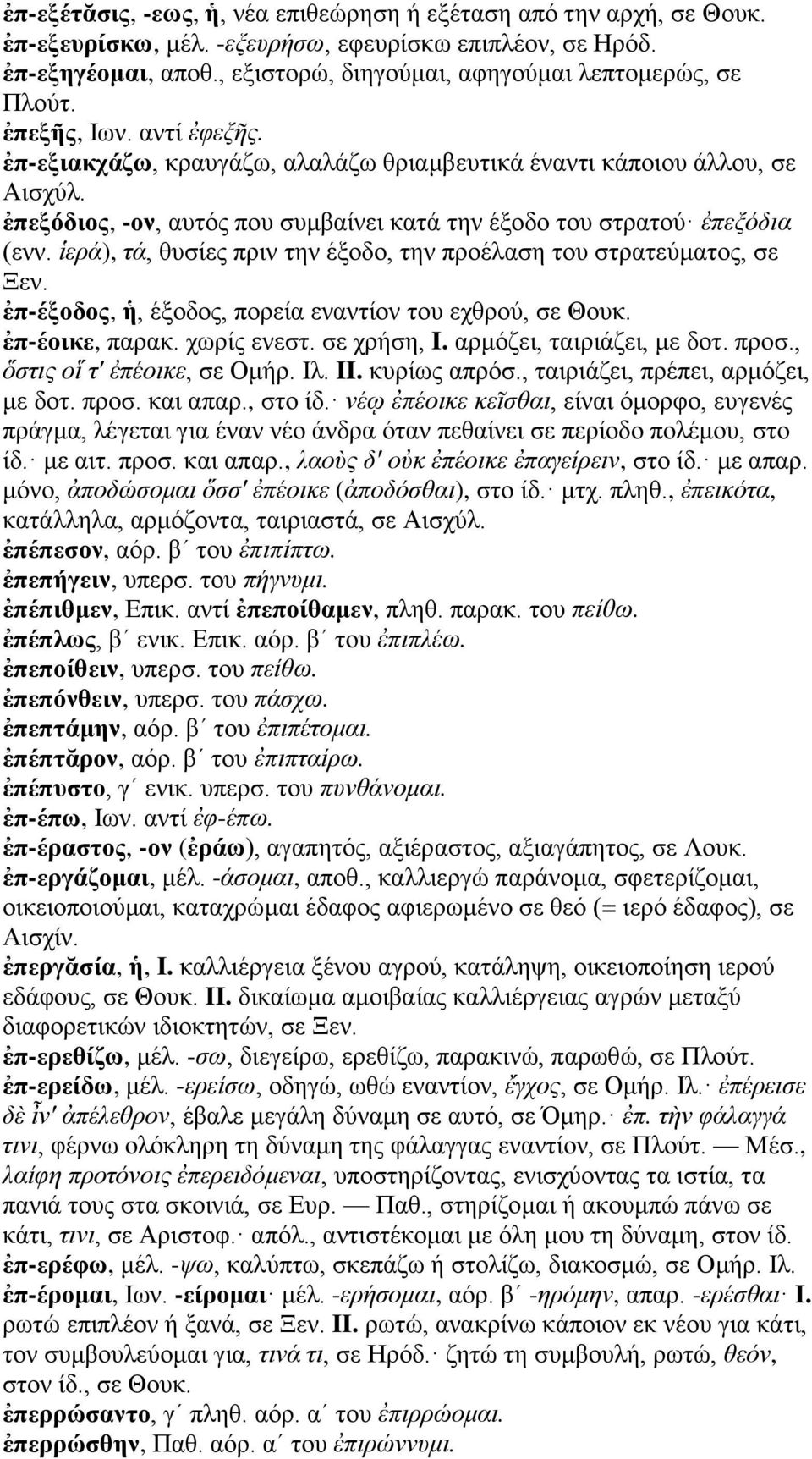 ἐπεξόδιος, -ον, αυτός που συμβαίνει κατά την έξοδο του στρατού ἐπεξόδια (ενν. ἱερά), τά, θυσίες πριν την έξοδο, την προέλαση του στρατεύματος, σε Ξεν.