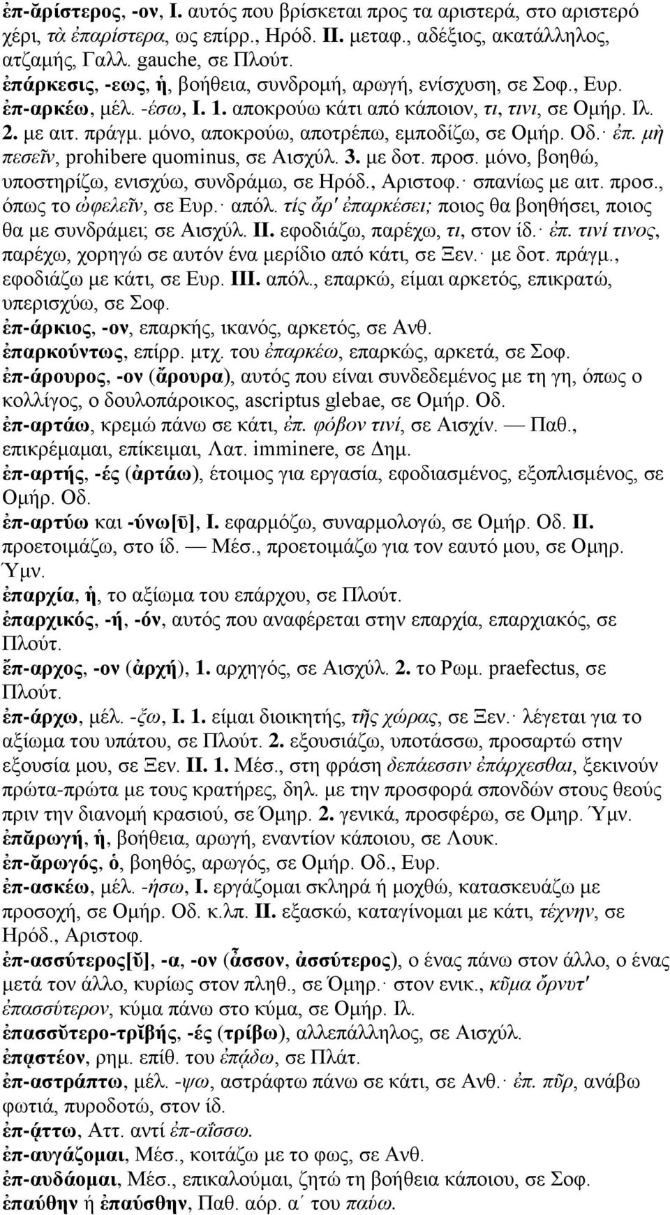 μόνο, αποκρούω, αποτρέπω, εμποδίζω, σε Ομήρ. Οδ. ἐπ. μὴ πεσεῖν, prohibere quominus, σε Αισχύλ. 3. με δοτ. προσ. μόνο, βοηθώ, υποστηρίζω, ενισχύω, συνδράμω, σε Ηρόδ., Αριστοφ. σπανίως με αιτ. προσ., όπως το ὠφελεῖν, σε Ευρ.