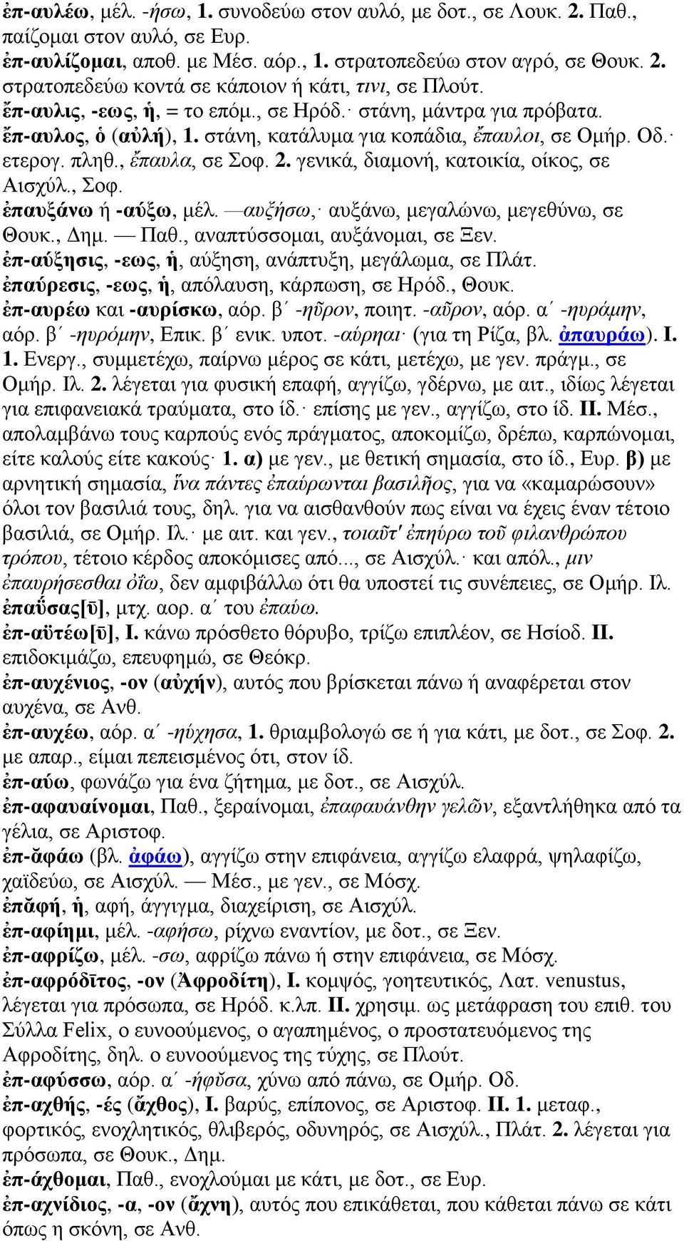 γενικά, διαμονή, κατοικία, οίκος, σε Αισχύλ., Σοφ. ἐπαυξάνω ή -αύξω, μέλ. αυξήσω, αυξάνω, μεγαλώνω, μεγεθύνω, σε Θουκ., Δημ. Παθ., αναπτύσσομαι, αυξάνομαι, σε Ξεν.