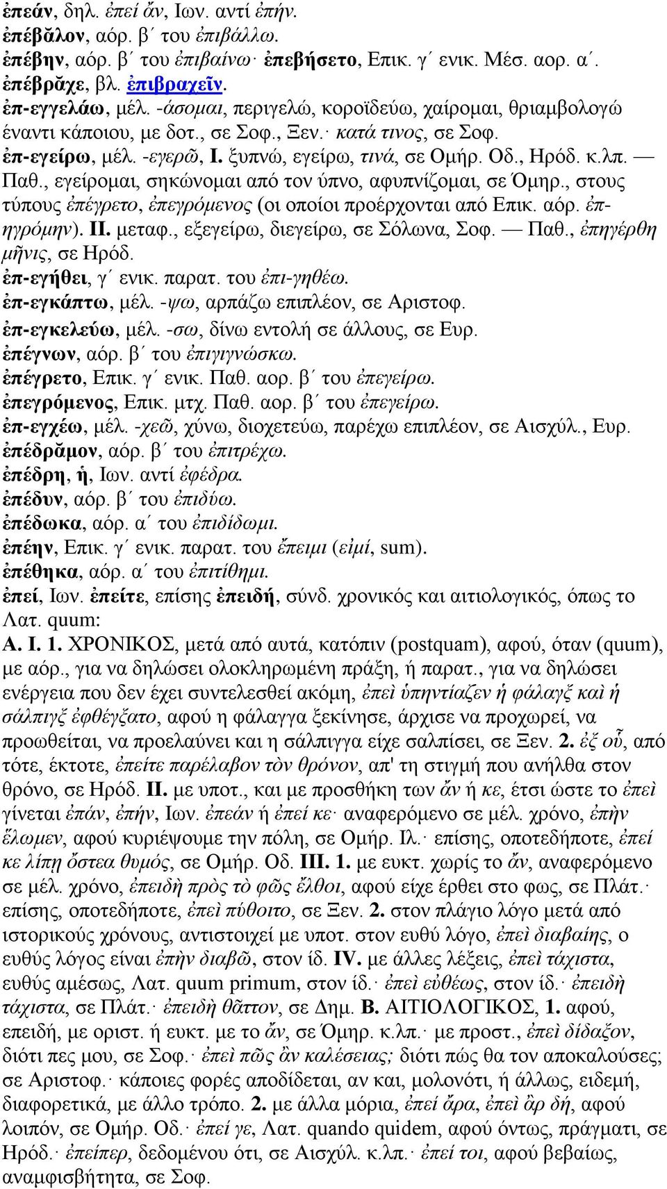 , εγείρομαι, σηκώνομαι από τον ύπνο, αφυπνίζομαι, σε Όμηρ., στους τύπους ἐπέγρετο, ἐπεγρόμενος (οι οποίοι προέρχονται από Επικ. αόρ. ἐπηγρόμην). II. μεταφ., εξεγείρω, διεγείρω, σε Σόλωνα, Σοφ. Παθ.