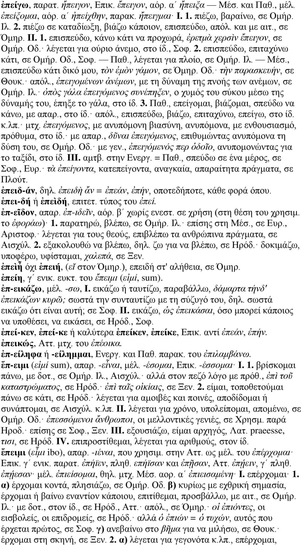 επισπεύδω, επιταχύνω κάτι, σε Ομήρ. Οδ., Σοφ. Παθ., λέγεται για πλοίο, σε Ομήρ. Ιλ. Μέσ., επισπεύδω κάτι δικό μου, τὸν ἐμὸν γάμον, σε Όμηρ. Οδ. τὴν παρασκευήν, σε Θουκ. απόλ.