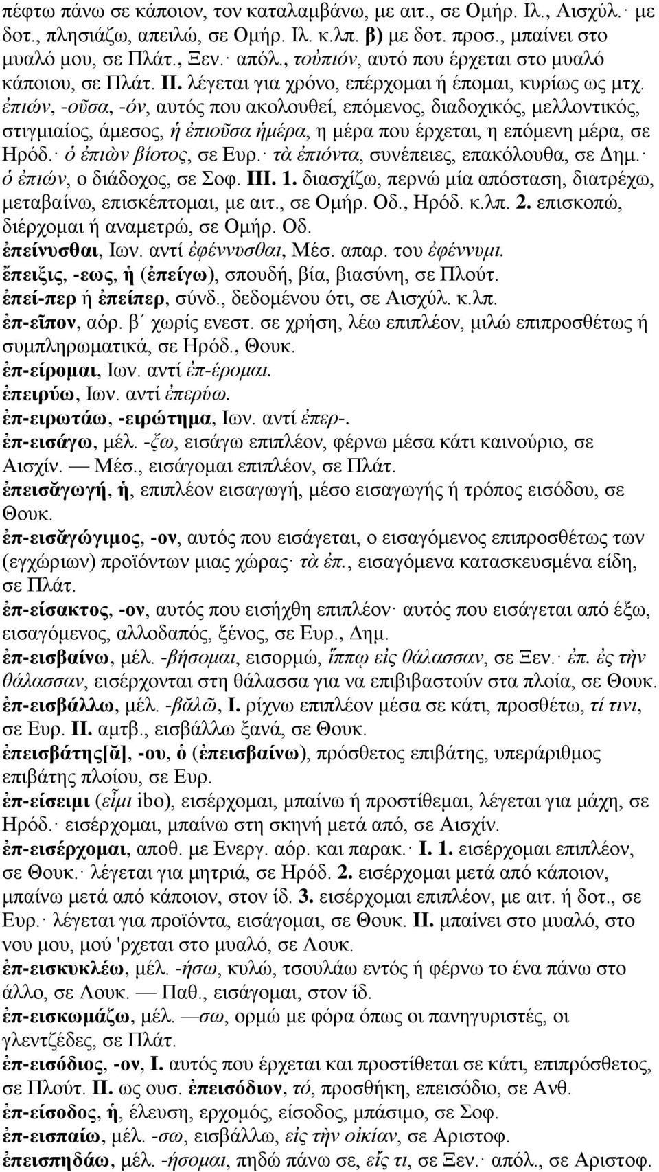 ἐπιών, -οῦσα, -όν, αυτός που ακολουθεί, επόμενος, διαδοχικός, μελλοντικός, στιγμιαίος, άμεσος, ἡ ἐπιοῦσα ἡμέρα, η μέρα που έρχεται, η επόμενη μέρα, σε Ηρόδ. ὁ ἐπιὼν βίοτος, σε Ευρ.