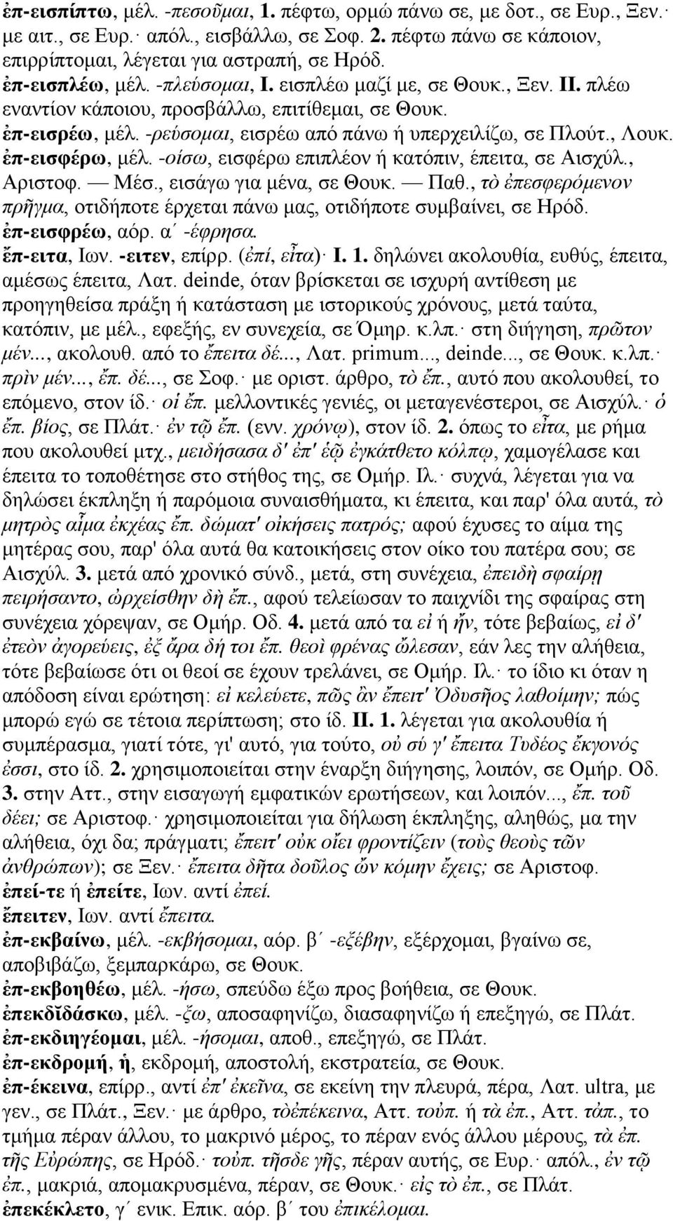 ἐπ-εισφέρω, μέλ. -οίσω, εισφέρω επιπλέον ή κατόπιν, έπειτα, σε Αισχύλ., Αριστοφ. Μέσ., εισάγω για μένα, σε Θουκ. Παθ.