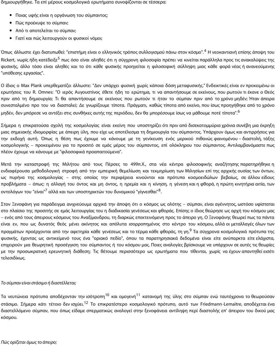 νόμοι; Όπως άλλωστε έχει διατυπωθεί: "επιστήμη είναι ο ελληνικός τρόπος συλλογισμού πάνω στον κόσμο".