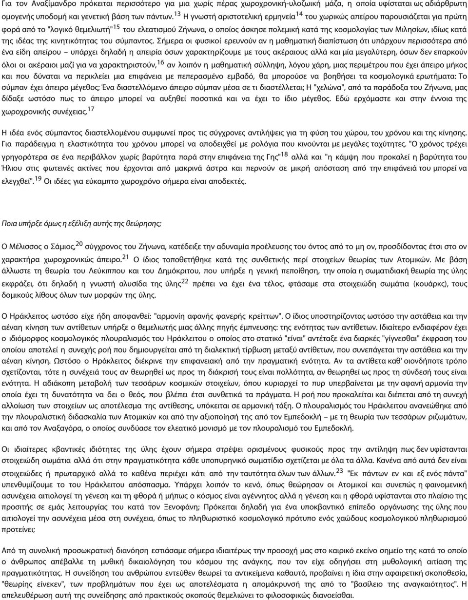 ιδίως κατά της ιδέας της κινητικότητας του σύμπαντος.