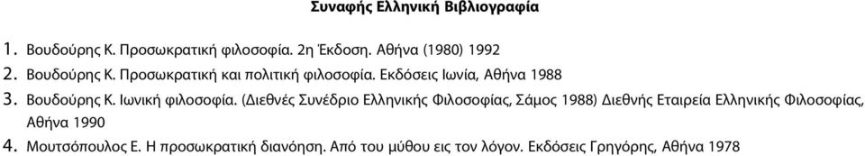 Ιωνική φιλοσοφία.