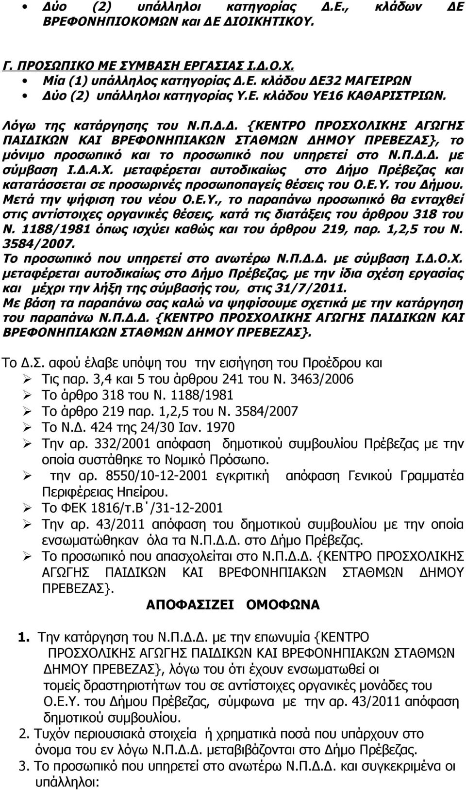 Δ.Α.Χ. μεταφέρεται αυτοδικαίως στο Δήμο Πρέβεζας και κατατάσσεται σε προσωρινές προσωποπαγείς θέσεις του Ο.Ε.Υ.