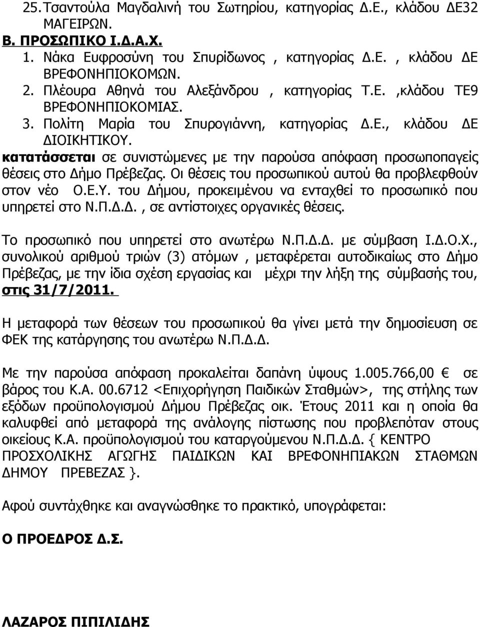 κατατάσσεται σε συνιστώμενες με την παρούσα απόφαση προσωποπαγείς θέσεις στο Δήμο Πρέβεζας. Οι θέσεις του προσωπικού αυτού θα προβλεφθούν στον νέο Ο.Ε.Υ.