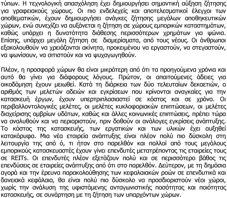 καθώς υπάρχει η δυνατότητα διάθεσης περισσότερων χρηµάτων για ψώνια. Επίσης, υπάρχει µεγάλη ζήτηση σε διαµερίσµατα, από τους νέους.