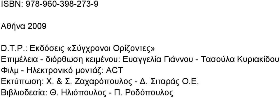 Eυαγγελία Γιάννου - Tασούλα Kυριακίδου Φιλμ - Hλεκτρονικό μοντάζ: