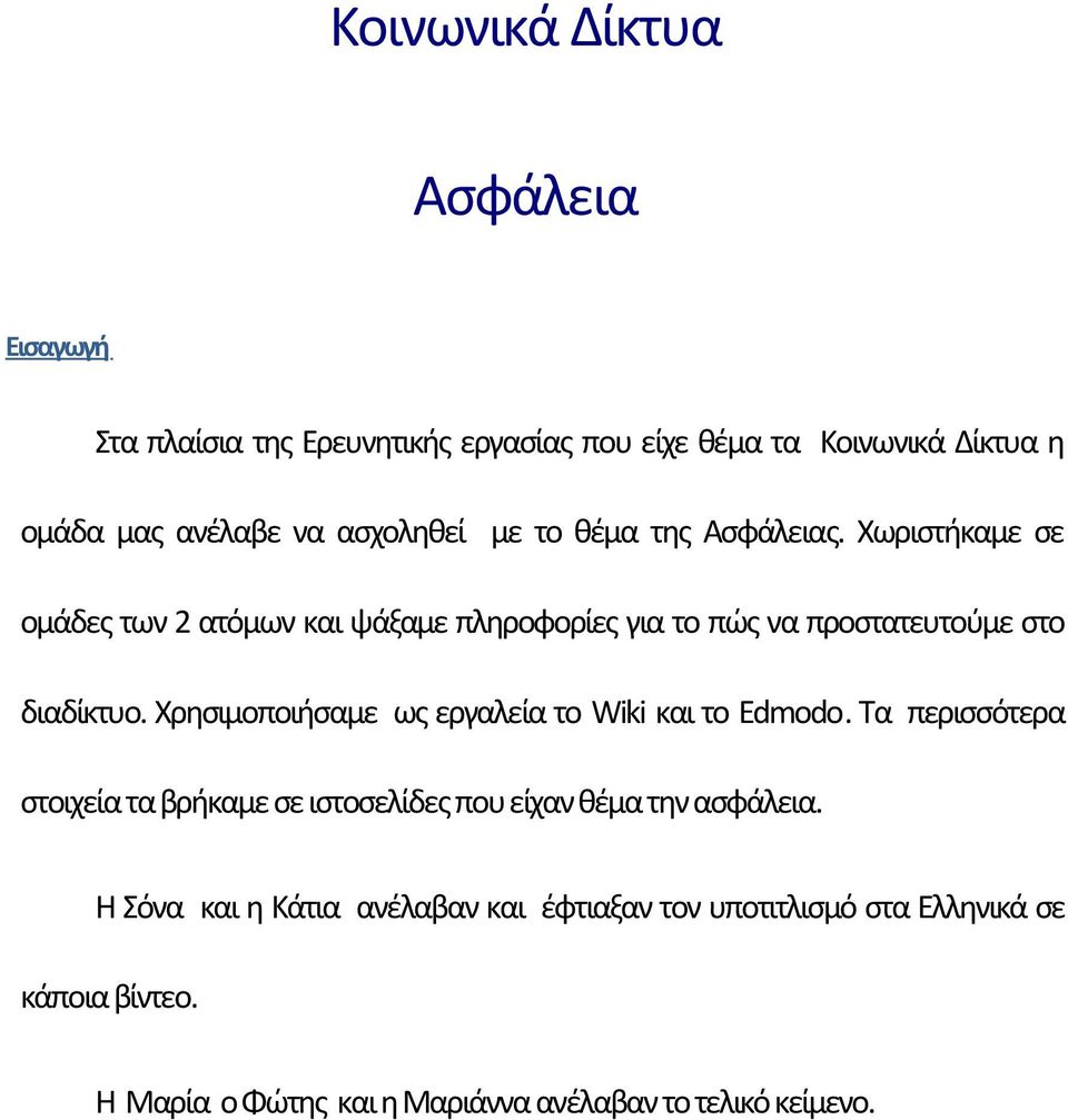 Χωριστήκαμε σε ομάδες των 2 ατόμων και ψάξαμε πληροφορίες για το πώς να προστατευτούμε στο διαδίκτυο.