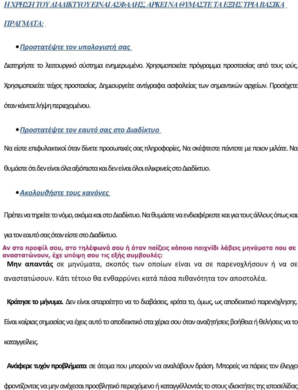 Προστατέψτε τον εαυτό σας στο Διαδίκτυο Να είστε επιφυλακτικοί όταν δίνετε προσωπικές σας πληροφορίες. Να σκέφτεστε πάντοτε με ποιον μιλάτε.