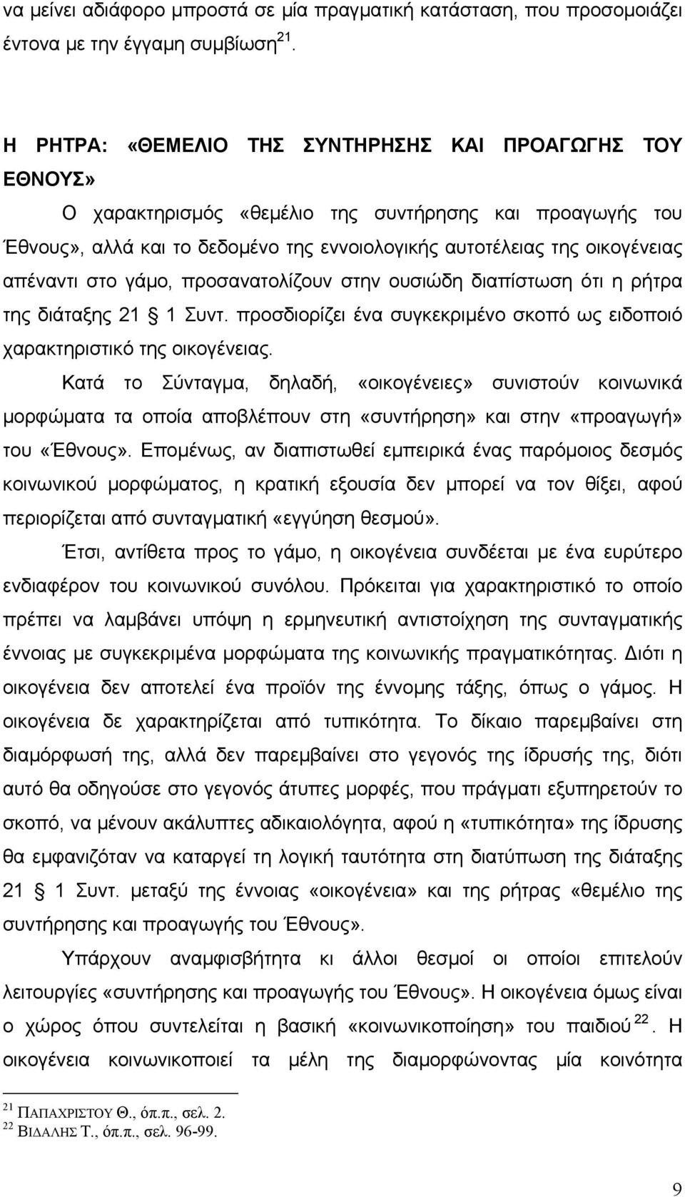 απέναντι στο γάµο, προσανατολίζουν στην ουσιώδη διαπίστωση ότι η ρήτρα της διάταξης 21 1 Συντ. προσδιορίζει ένα συγκεκριµένο σκοπό ως ειδοποιό χαρακτηριστικό της οικογένειας.