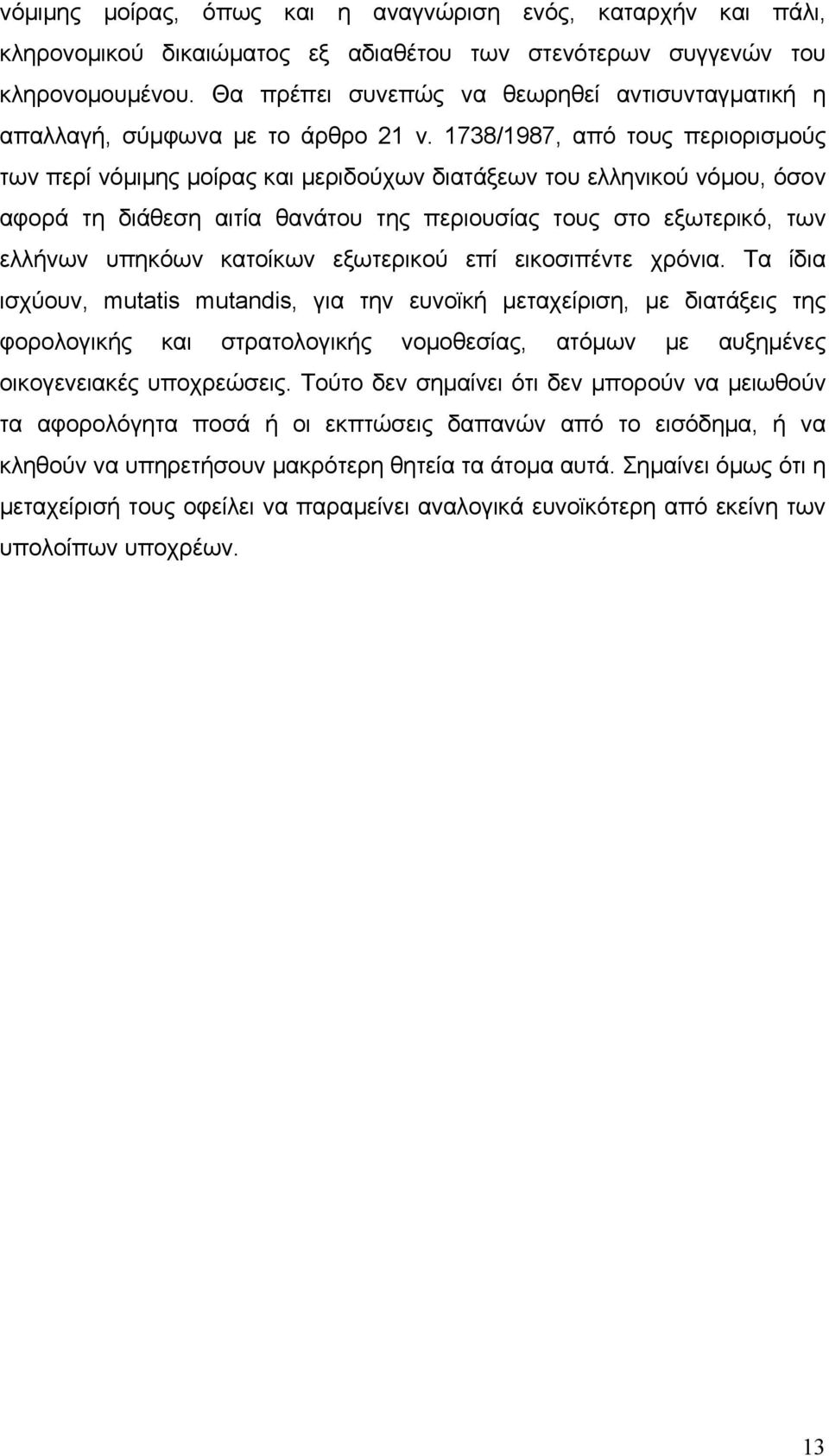 1738/1987, από τους περιορισµούς των περί νόµιµης µοίρας και µεριδούχων διατάξεων του ελληνικού νόµου, όσον αφορά τη διάθεση αιτία θανάτου της περιουσίας τους στο εξωτερικό, των ελλήνων υπηκόων