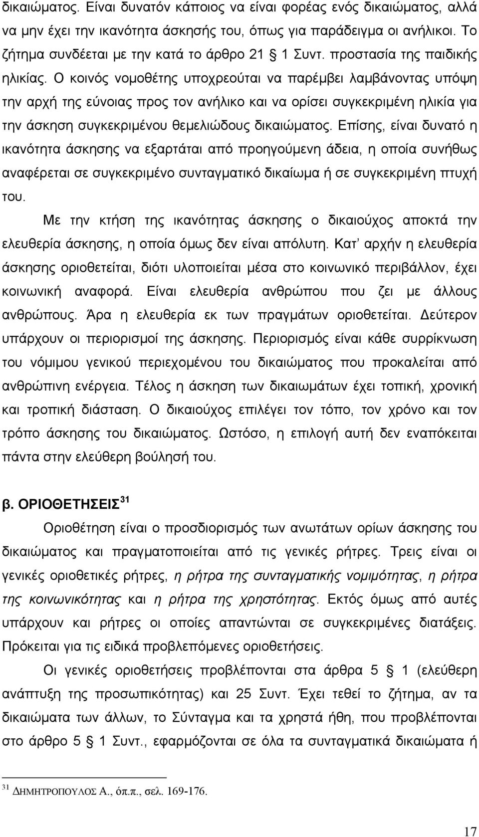 Ο κοινός νοµοθέτης υποχρεούται να παρέµβει λαµβάνοντας υπόψη την αρχή της εύνοιας προς τον ανήλικο και να ορίσει συγκεκριµένη ηλικία για την άσκηση συγκεκριµένου θεµελιώδους δικαιώµατος.