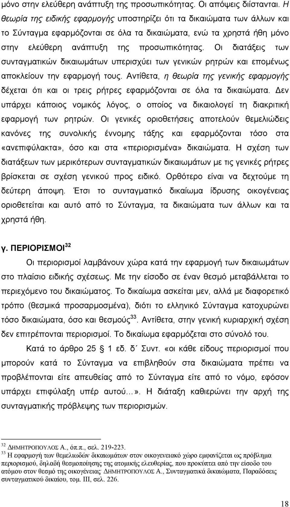 Οι διατάξεις των συνταγµατικών δικαιωµάτων υπερισχύει των γενικών ρητρών και εποµένως αποκλείουν την εφαρµογή τους.