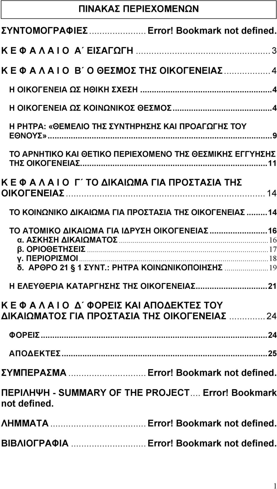 ..11 Κ Ε Φ Α Λ Α Ι Ο Γ ΤΟ ΙΚΑΙΩΜΑ ΓΙΑ ΠΡΟΣΤΑΣΙΑ ΤΗΣ ΟΙΚΟΓΕΝΕΙΑΣ...14 TO ΚΟΙΝΩΝΙΚΟ ΙΚΑΙΩΜΑ ΓΙΑ ΠΡΟΣΤΑΣΙΑ ΤΗΣ ΟΙΚΟΓΕΝΕΙΑΣ...14 TO ΑΤΟΜΙΚΟ ΙΚΑΙΩΜΑ ΓΙΑ Ι ΡΥΣΗ ΟΙΚΟΓΕΝΕΙΑΣ...16 α. ΑΣΚΗΣΗ ΙΚΑΙΩΜΑΤΟΣ...16 β.