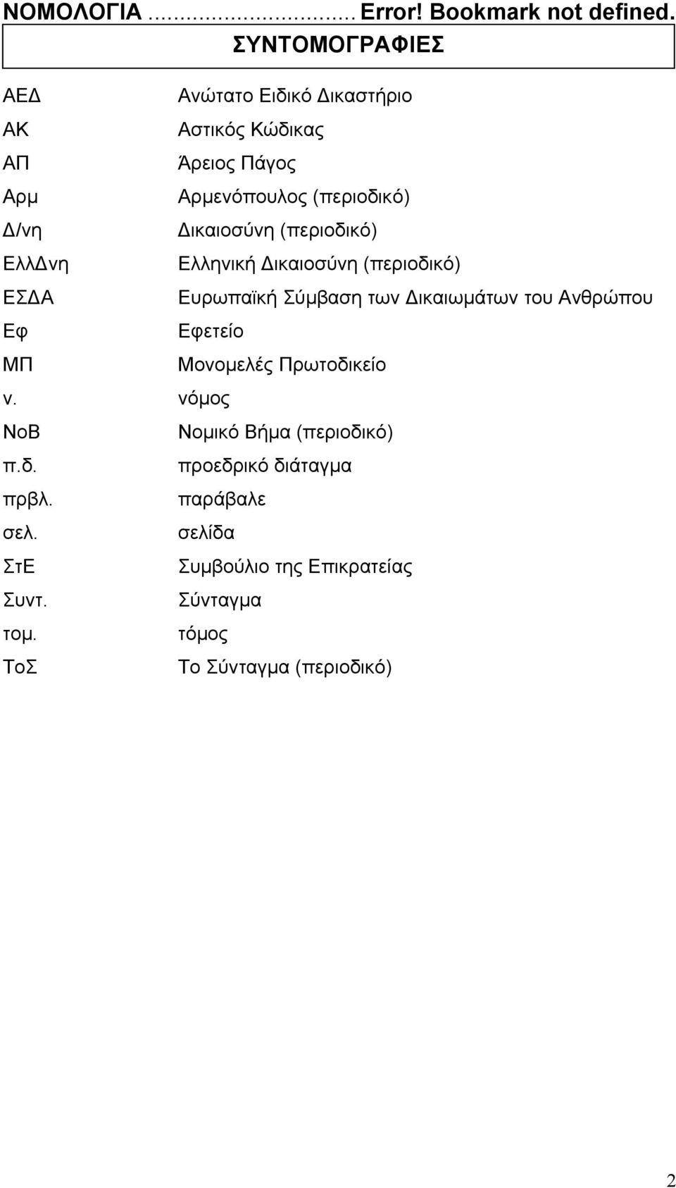 (περιοδικό) ικαιοσύνη (περιοδικό) Ελληνική ικαιοσύνη (περιοδικό) Ευρωπαϊκή Σύµβαση των ικαιωµάτων του Ανθρώπου Εφετείο