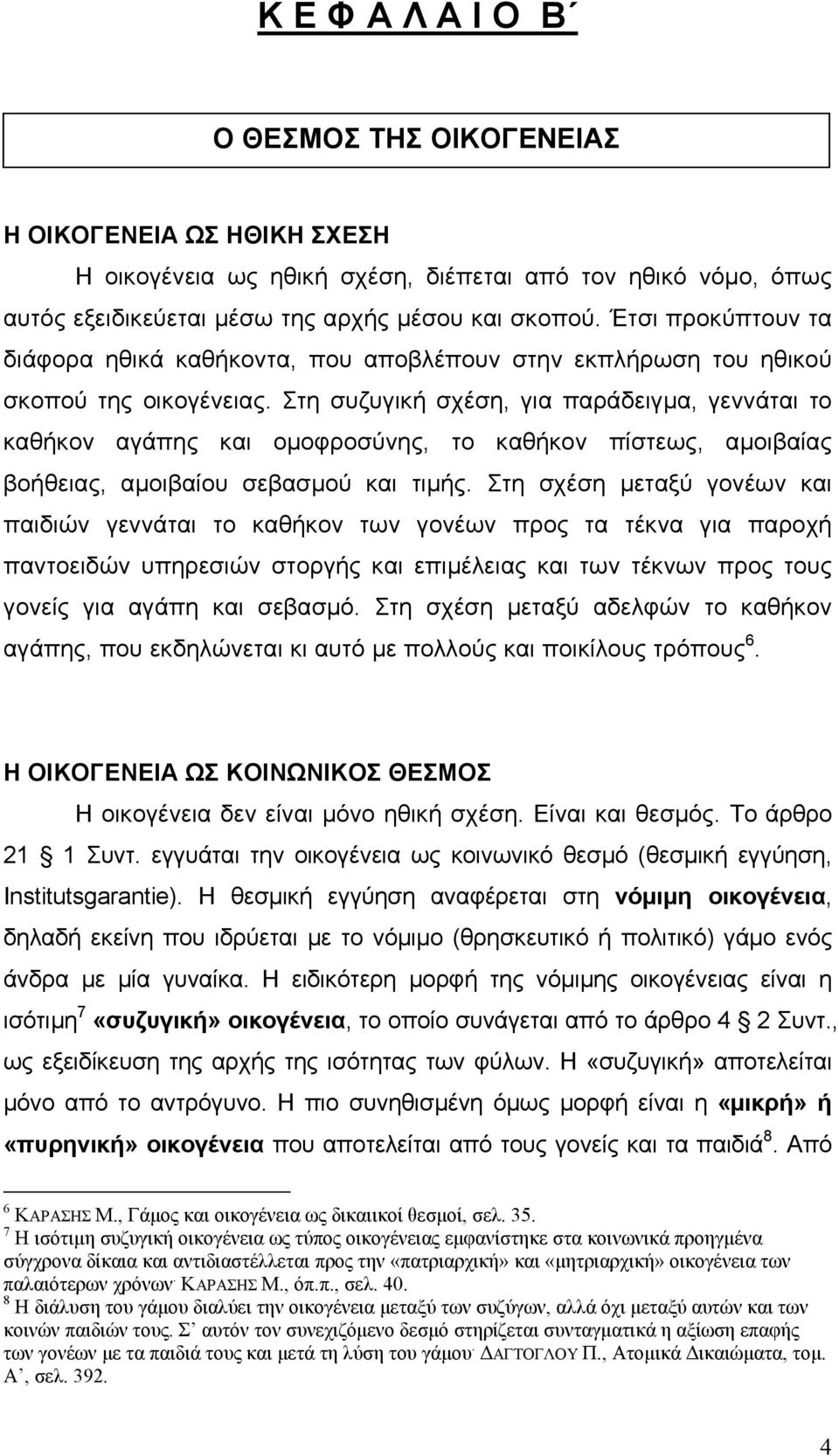 Στη συζυγική σχέση, για παράδειγµα, γεννάται το καθήκον αγάπης και οµοφροσύνης, το καθήκον πίστεως, αµοιβαίας βοήθειας, αµοιβαίου σεβασµού και τιµής.