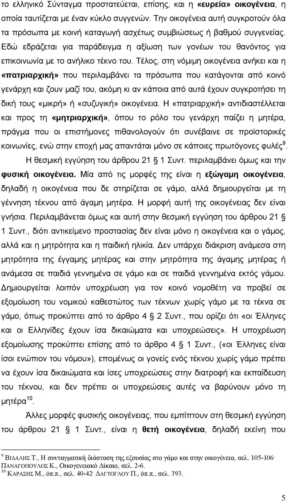 Εδώ εδράζεται για παράδειγµα η αξίωση των γονέων του θανόντος για επικοινωνία µε το ανήλικο τέκνο του.