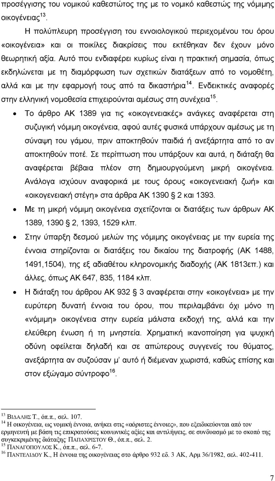 Αυτό που ενδιαφέρει κυρίως είναι η πρακτική σηµασία, όπως εκδηλώνεται µε τη διαµόρφωση των σχετικών διατάξεων από το νοµοθέτη, αλλά και µε την εφαρµογή τους από τα δικαστήρια 14.