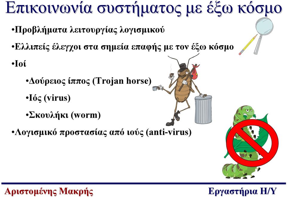 επαφής µε τον έξω κόσµο Ιοί ούρειος ίππος (Trojan horse)