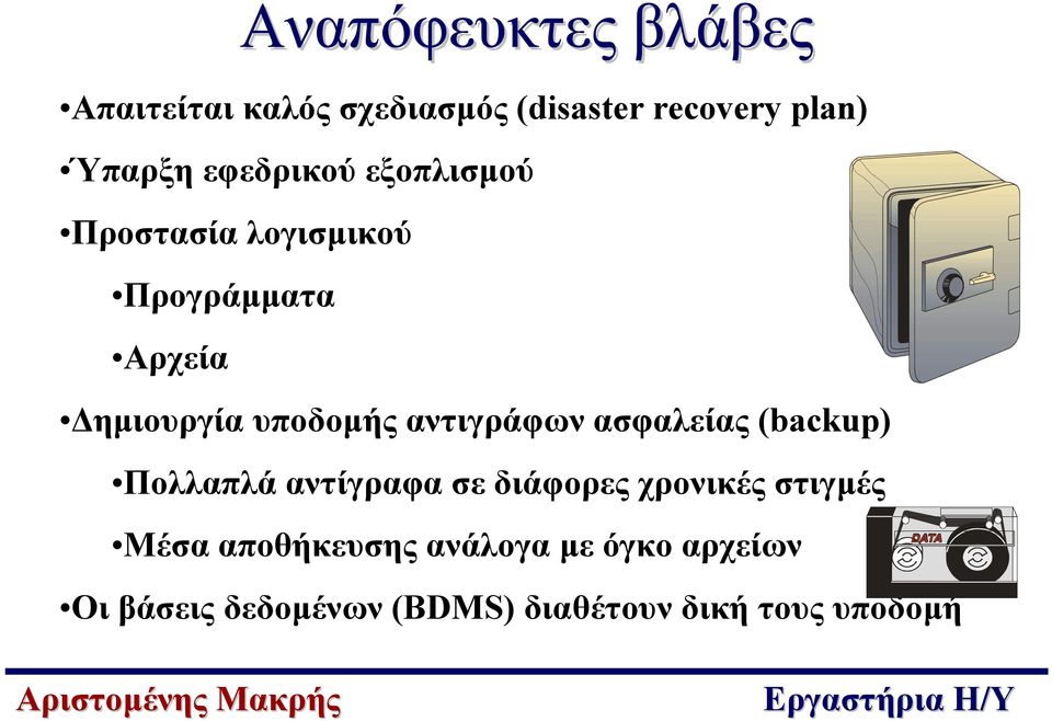 αντιγράφων ασφαλείας (backup) Πολλαπλά αντίγραφα σε διάφορες χρονικές στιγµές Μέσα