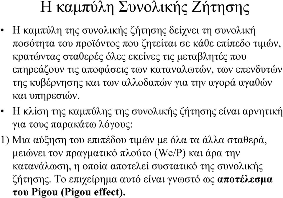 Η κλίση της καµπύλης της συνολικής ζήτησης είναι αρνητική για τους παρακάτω λόγους: 1) Μια αύξηση του επιπέδου τιµών µε όλα τα άλλα σταθερά, µειώνει τον